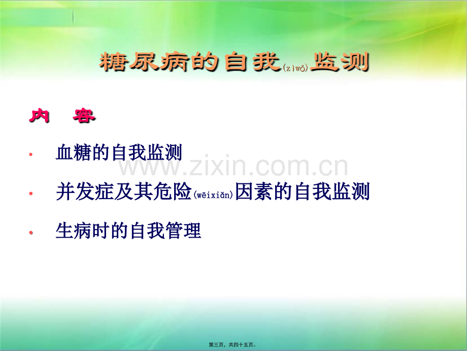 糖尿病的自我监测.ppt_第3页