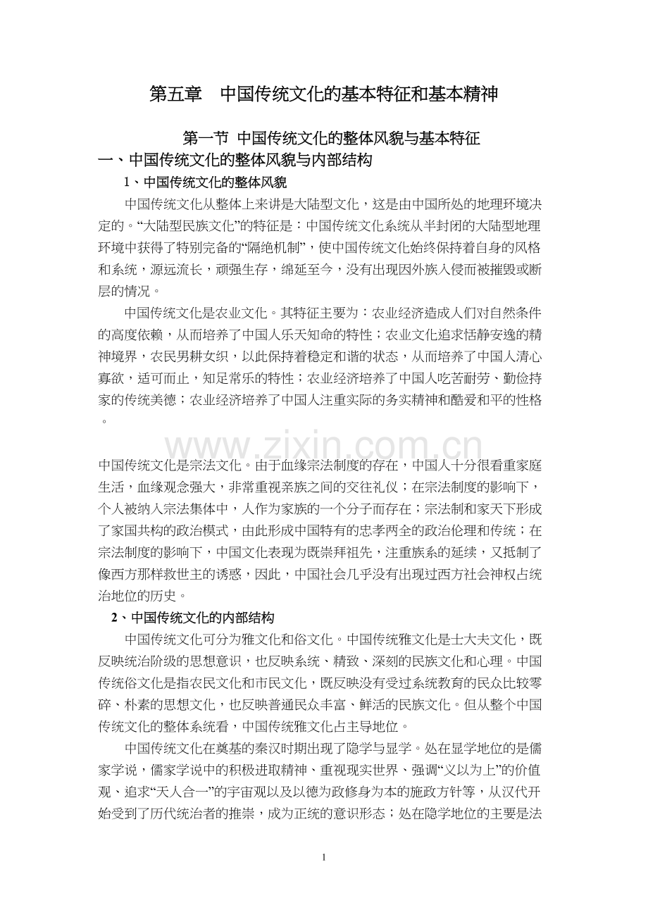 学术讨论—第五章--中国传统文化的基本特征与基本精神.docx_第1页
