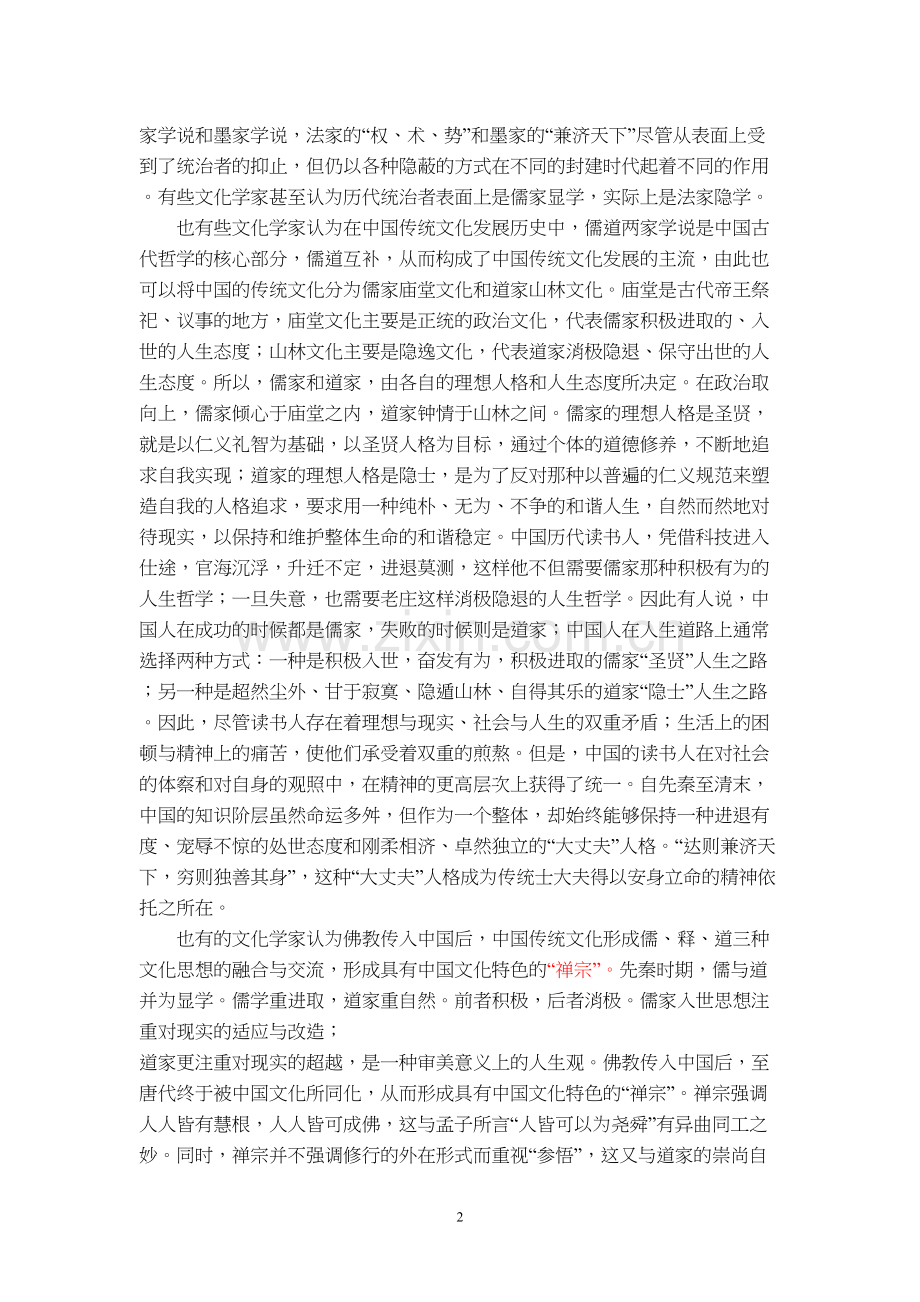 学术讨论—第五章--中国传统文化的基本特征与基本精神.docx_第2页