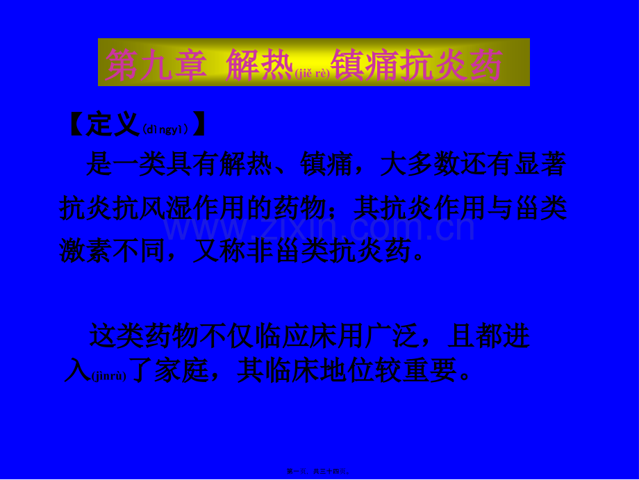 第九章---解热镇痛抗炎药.ppt_第1页