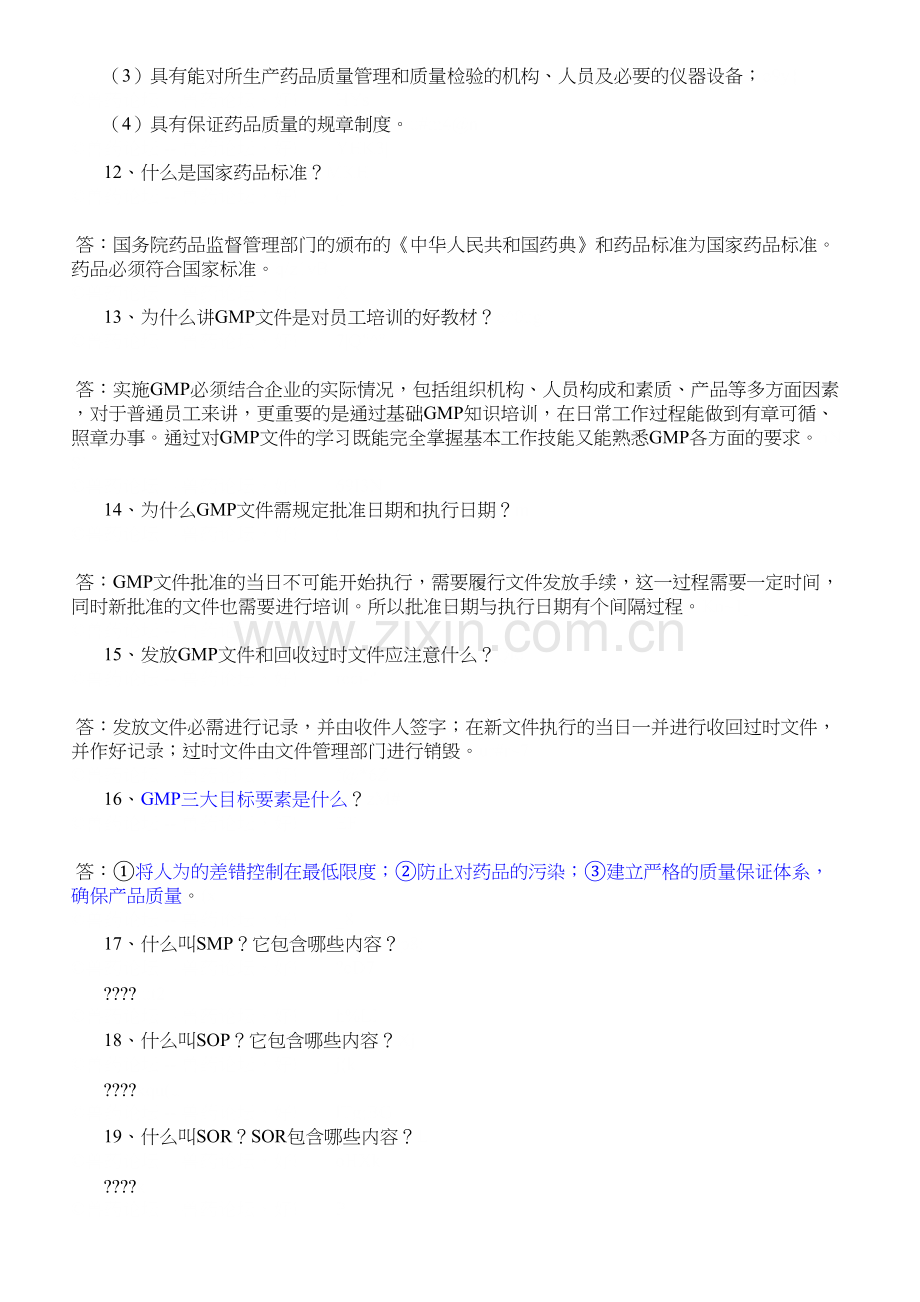 简单易懂的药品GMP知识.docx_第3页