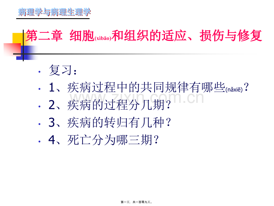 第二章细胞组织的适应第一节.ppt_第1页