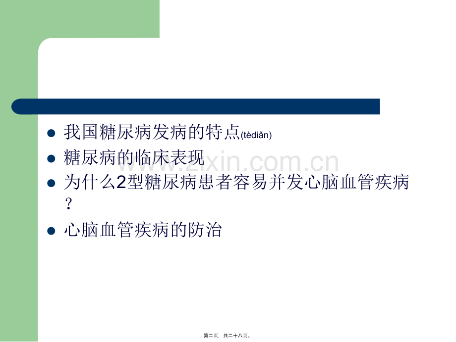 糖尿病心脑血管病变的防治.ppt_第2页