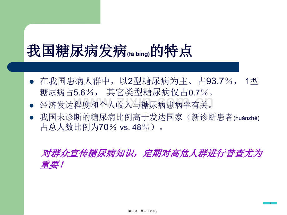 糖尿病心脑血管病变的防治.ppt_第3页