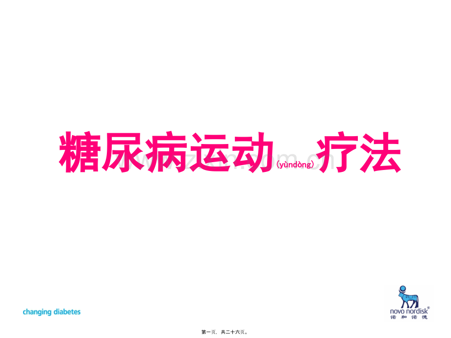 糖尿病运动疗法.ppt_第1页