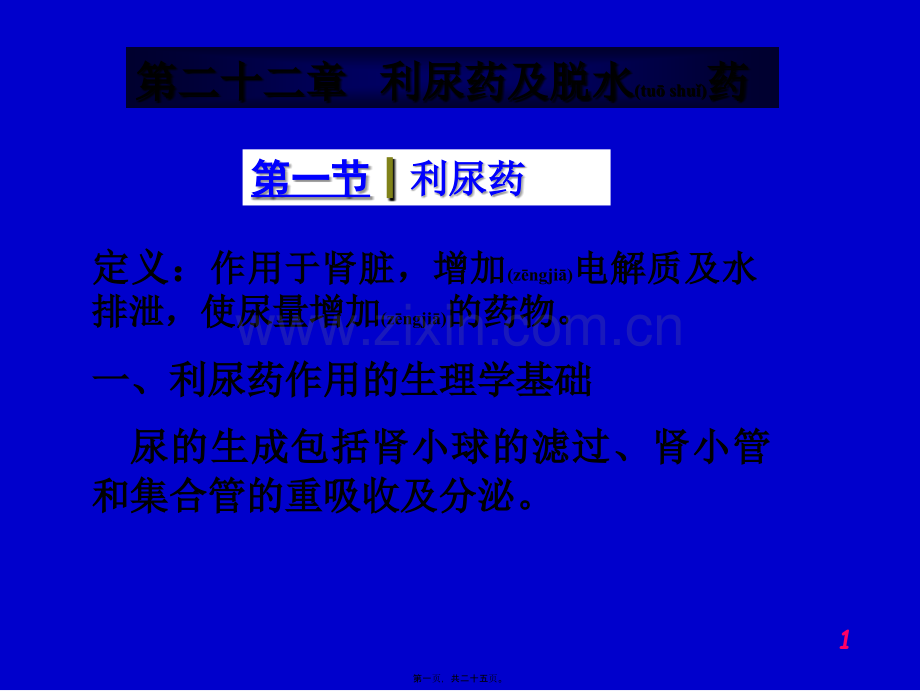 学术讨论—第二十二章---利尿药及脱水药.ppt_第1页