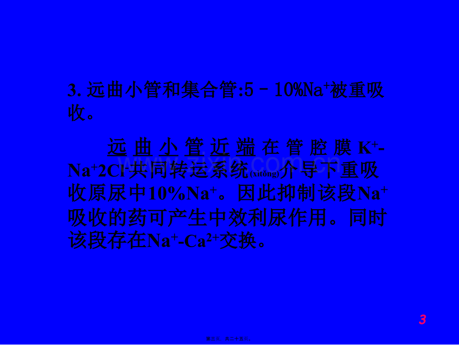 学术讨论—第二十二章---利尿药及脱水药.ppt_第3页