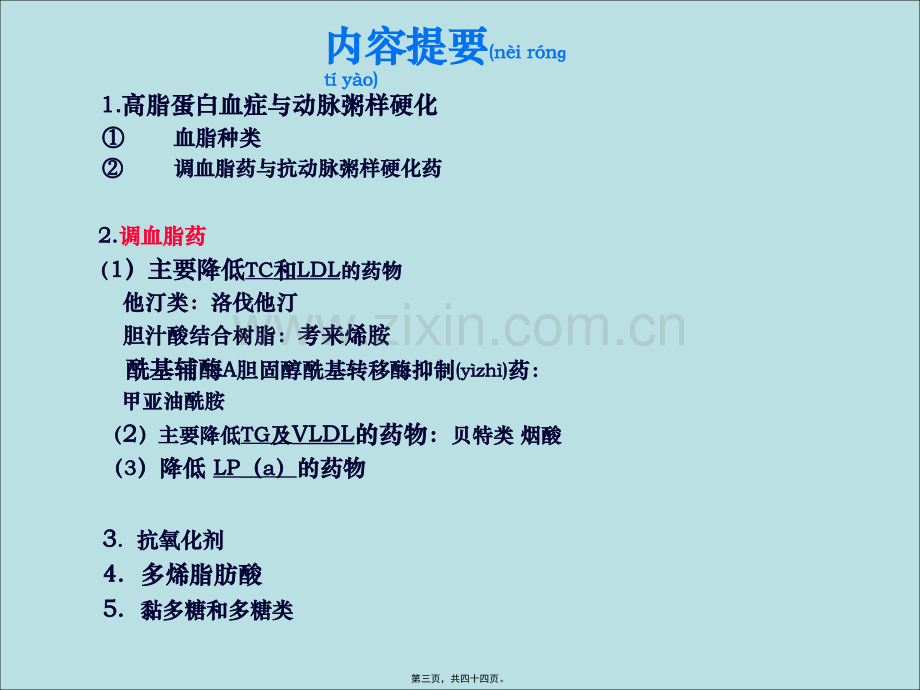 学术讨论—第二十七章--降血脂药.ppt_第3页