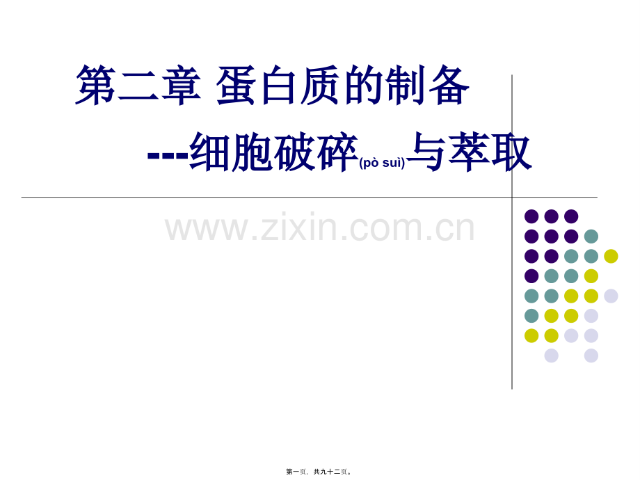 第二章--细胞破碎与提取要点.ppt_第1页