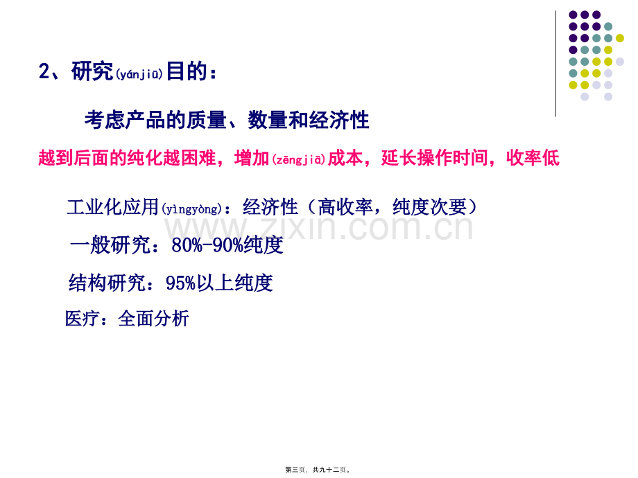 第二章--细胞破碎与提取要点.ppt_第3页