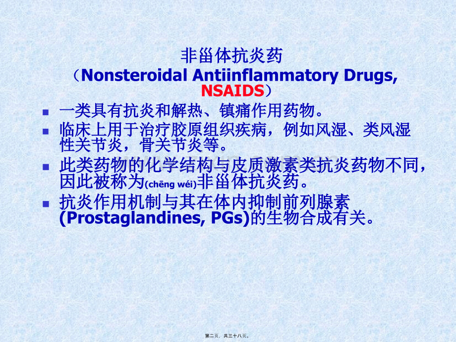 第五节-非甾体抗炎药§1解热镇痛-制药2010.ppt_第2页