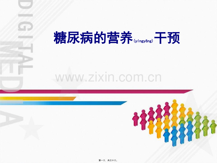 糖尿病的营养干预.ppt_第1页