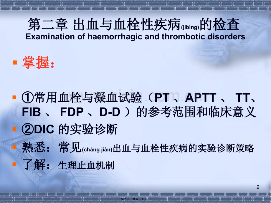 第二课-化诊-02-出血20140821.ppt_第2页