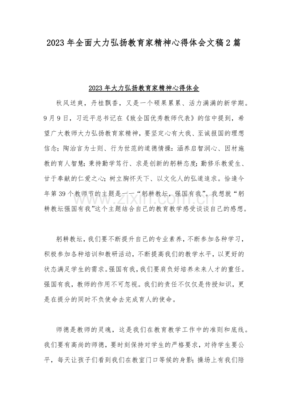 2023年全面大力弘扬教育家精神心得体会文稿2篇.docx_第1页