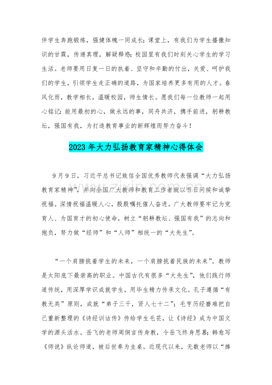 2023年全面大力弘扬教育家精神心得体会文稿2篇.docx_第2页