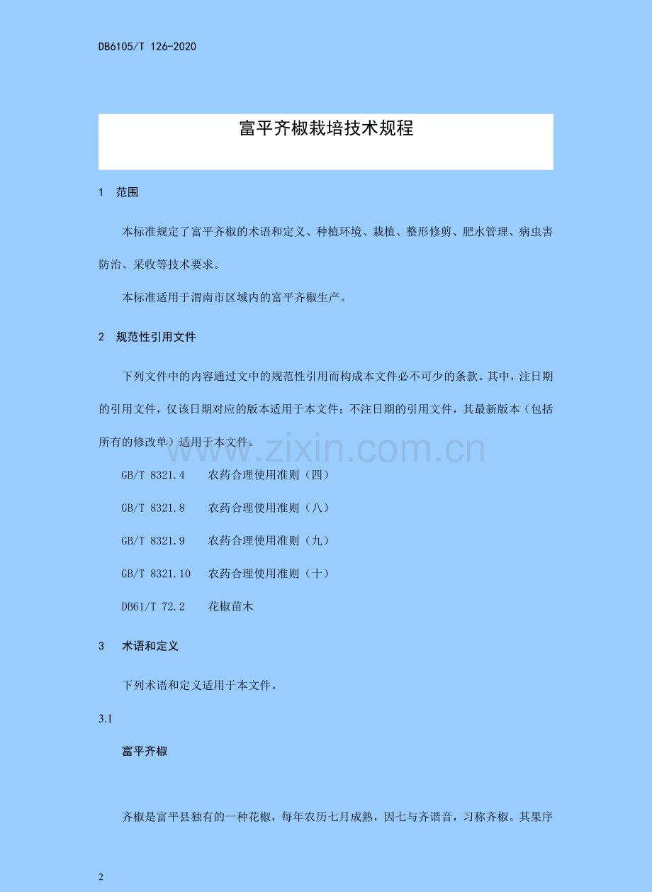 DB6105∕T 126-2020 富平齐椒栽培技术规程.pdf_第3页