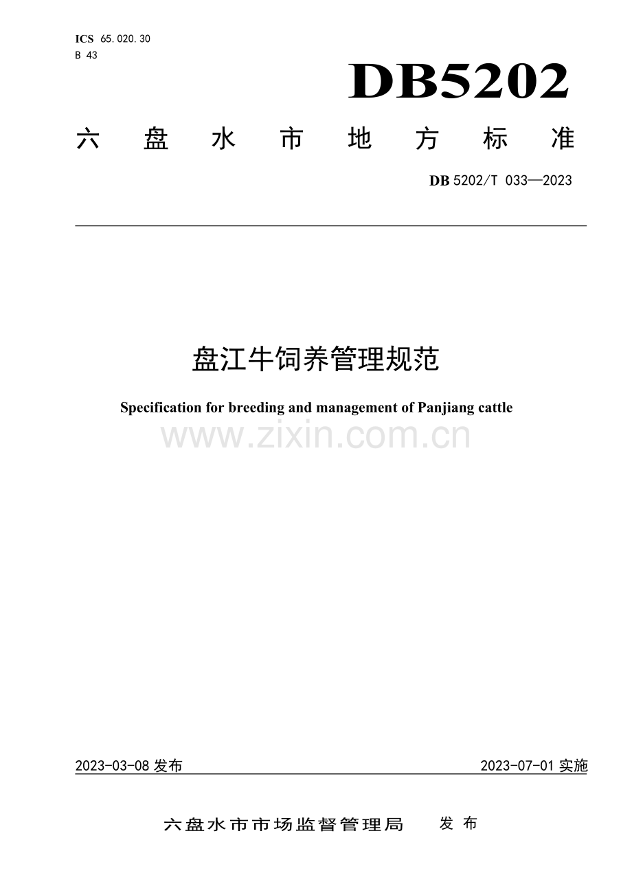 DB5202∕T 033-2023 盘江牛饲养管理规范.pdf_第1页