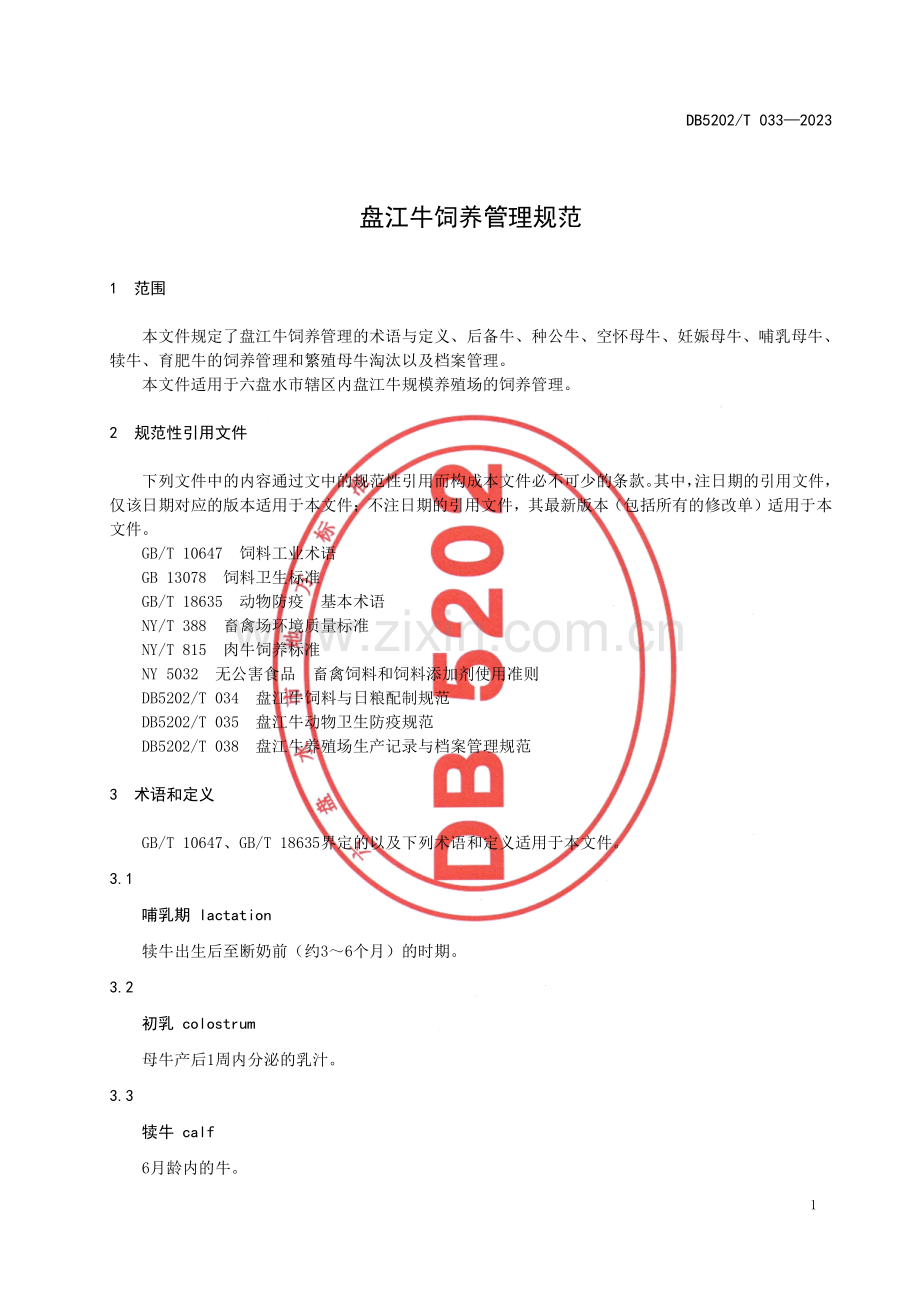 DB5202∕T 033-2023 盘江牛饲养管理规范.pdf_第3页