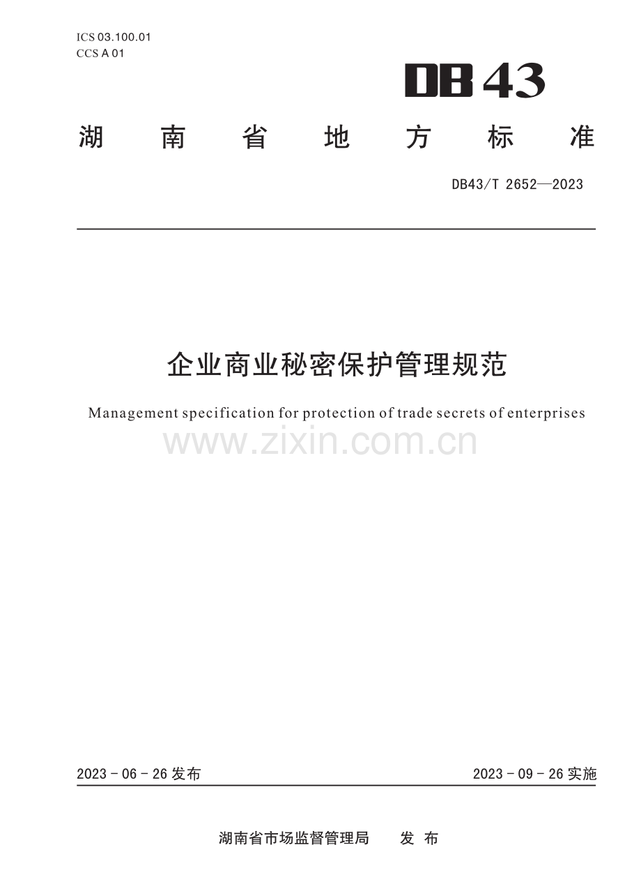 DB43∕T 2652-2023 企业商业秘密保护管理规范.pdf_第1页