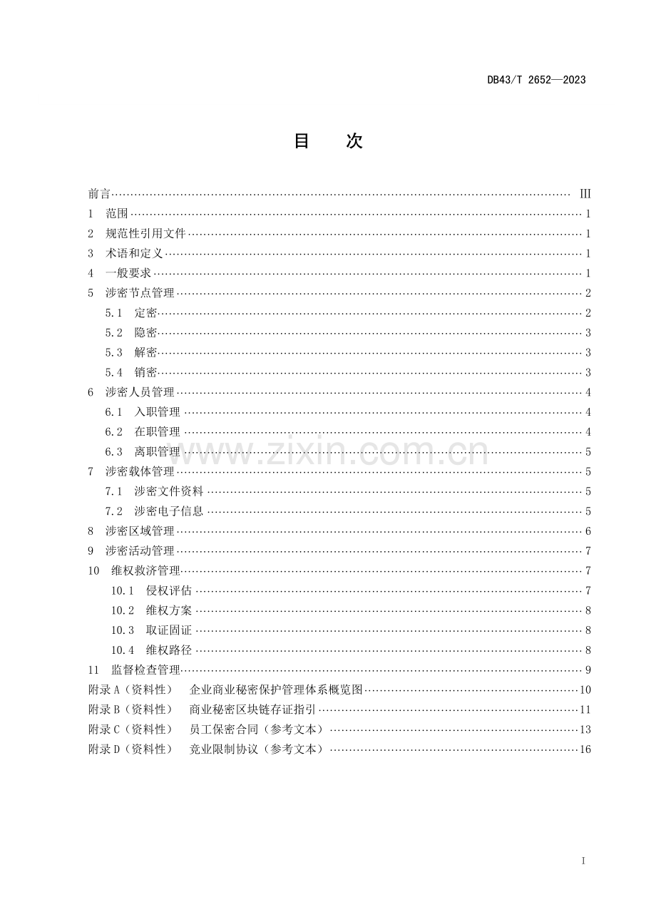 DB43∕T 2652-2023 企业商业秘密保护管理规范.pdf_第2页