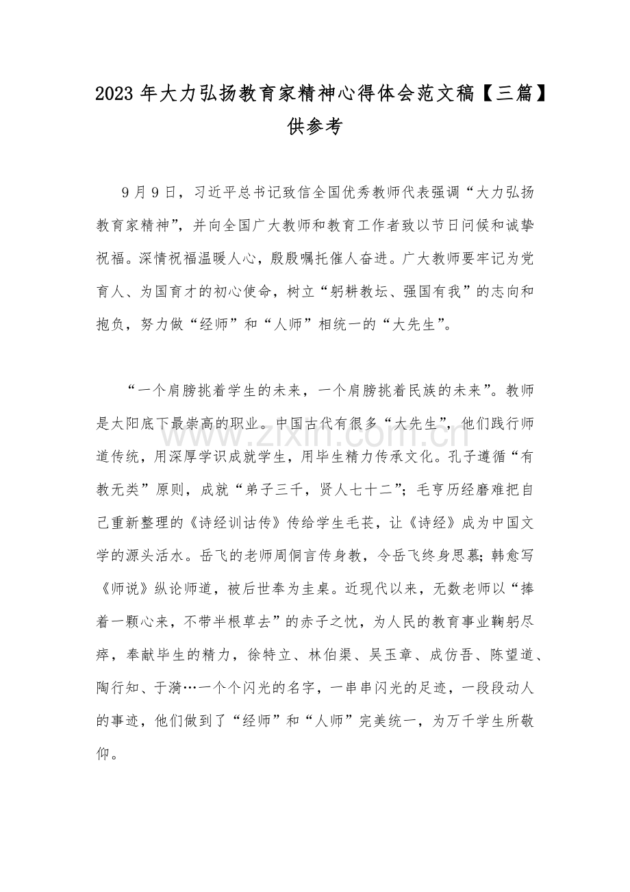 2023年大力弘扬教育家精神心得体会范文稿【三篇】供参考.docx_第1页