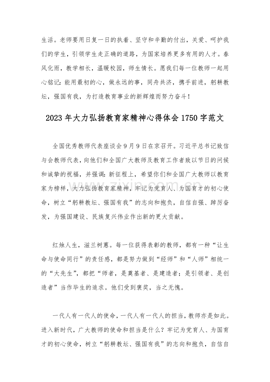 两篇：2023年大力弘扬教育家精神心得体会.docx_第2页