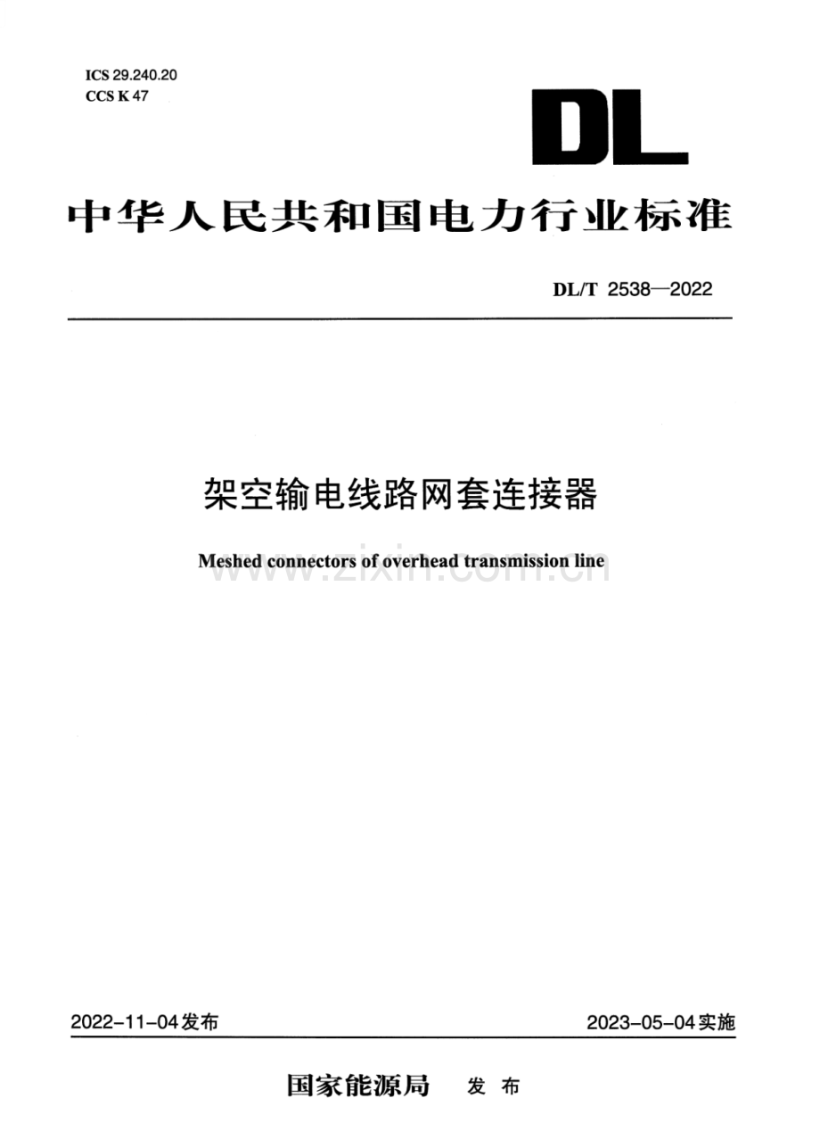 DL∕T 2538-2022 架空输电线路网套连接器.pdf_第1页