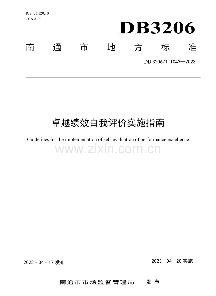 DB3206∕T 1043-2023 卓越绩效自我评价实施指南.pdf_第1页