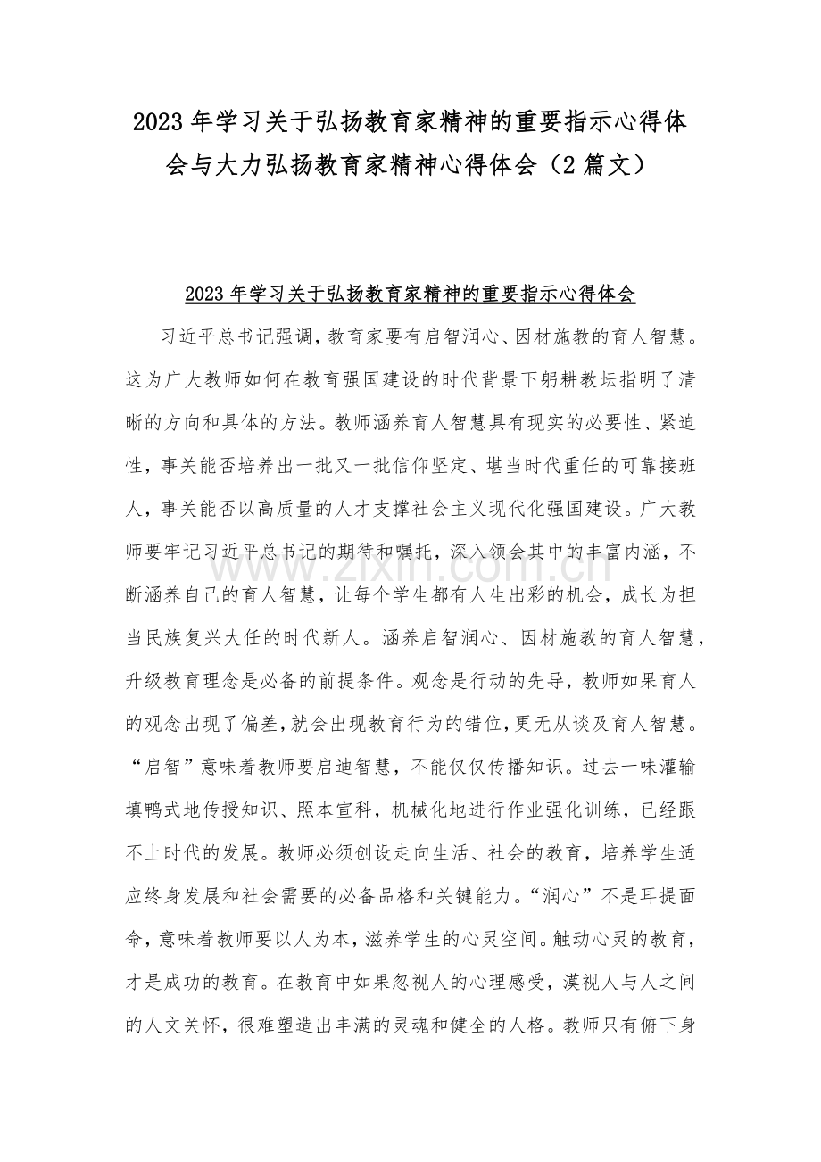 2023年学习关于弘扬教育家精神的重要指示心得体会与大力弘扬教育家精神心得体会（2篇文）.docx_第1页