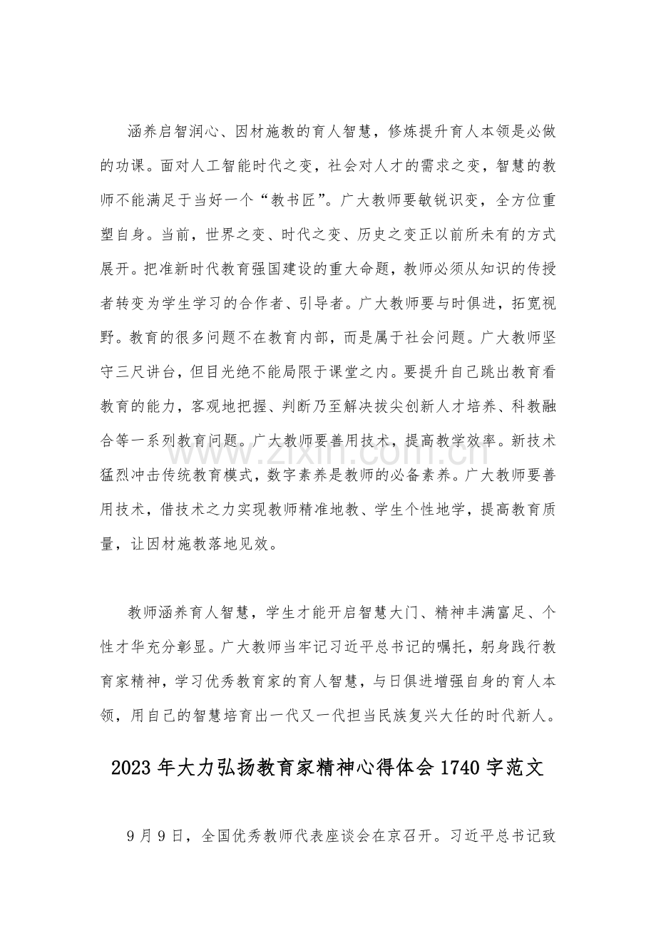 2023年学习关于弘扬教育家精神的重要指示心得体会与大力弘扬教育家精神心得体会（2篇文）.docx_第3页