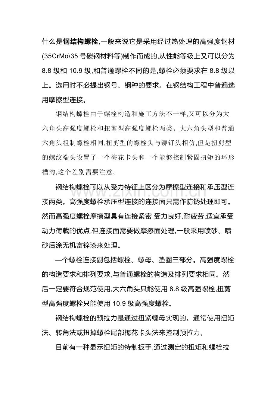 钢结构螺栓的正确拧使用方法.docx_第1页