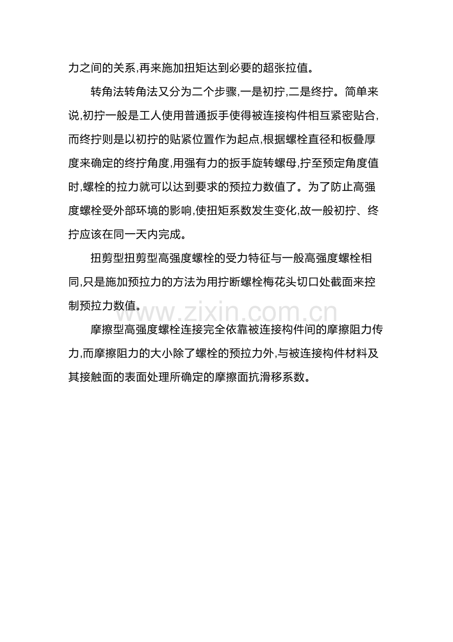 钢结构螺栓的正确拧使用方法.docx_第2页