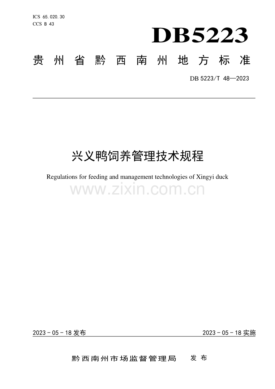 DB5223∕T 48-2023 兴义鸭饲养管理技术规程.pdf_第1页