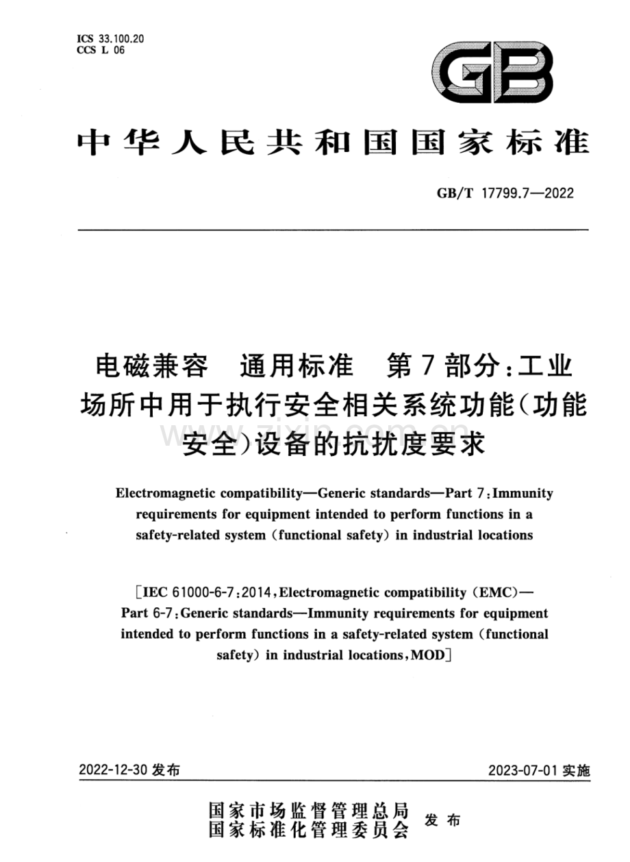 GB∕T 17799.7-2022 电磁兼容 通用标准 第7部分：工业场所中用于执行安全相关系统功能（功能安全）设备的抗扰度要求.pdf_第1页