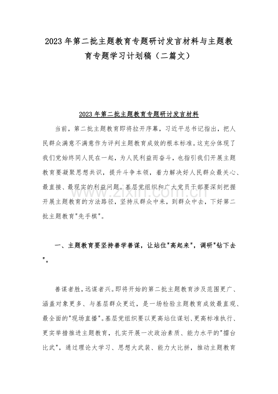 2023年第二批主题教育专题研讨发言材料与主题教育专题学习计划稿（二篇文）.docx_第1页