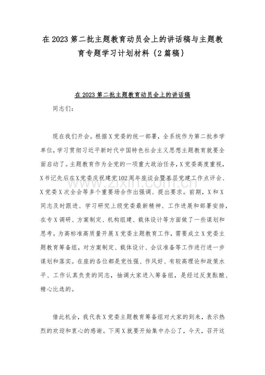 在2023第二批主题教育动员会上的讲话稿与主题教育专题学习计划材料｛2篇稿｝.docx_第1页