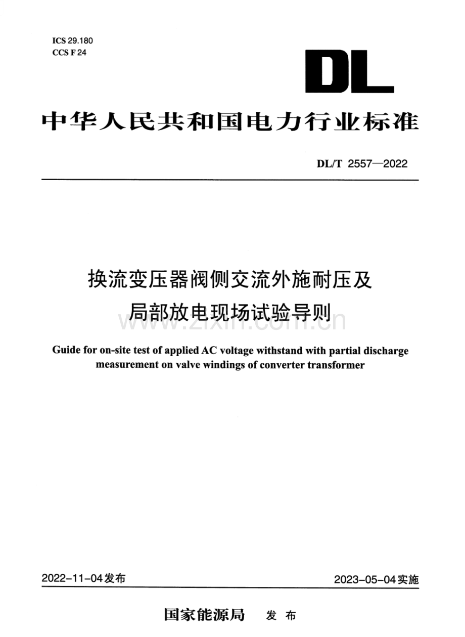 DL∕T 2557-2022 换流变压器阀侧交流外施耐压及局部放电现场试验导则.pdf_第1页