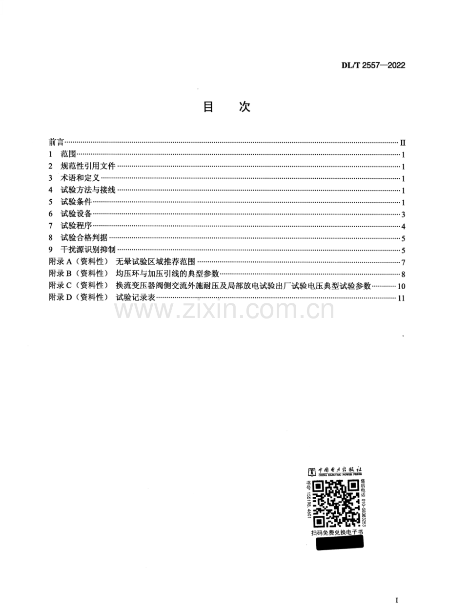 DL∕T 2557-2022 换流变压器阀侧交流外施耐压及局部放电现场试验导则.pdf_第2页