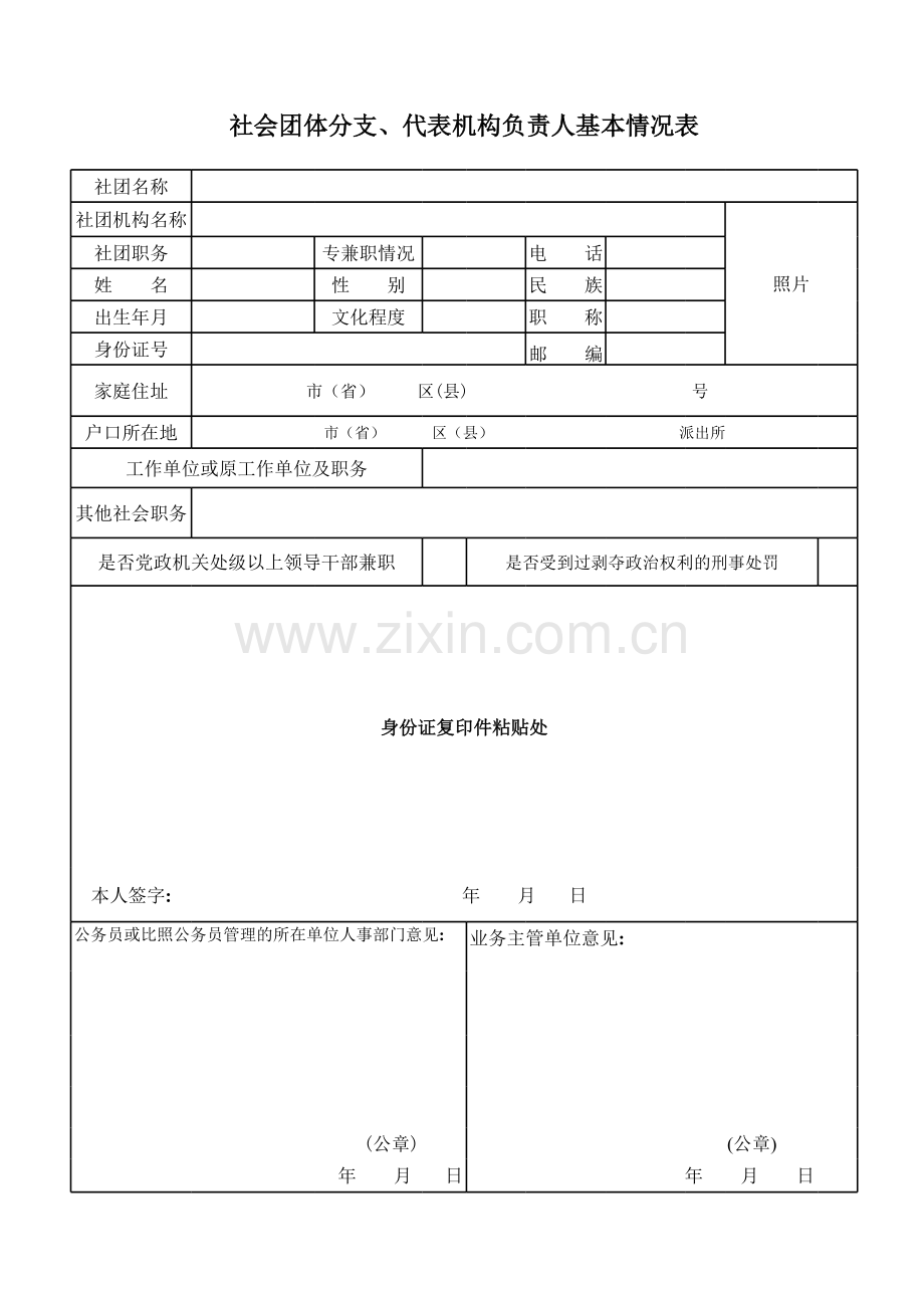 社会团体分支、代表机构负责人基本情况表模板.xls_第1页