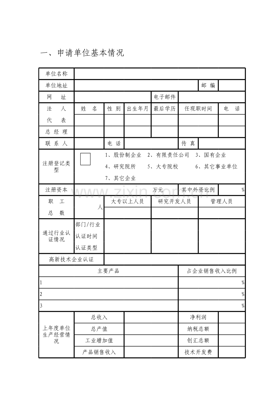 单位申请贷款贴息表模板.xls_第1页