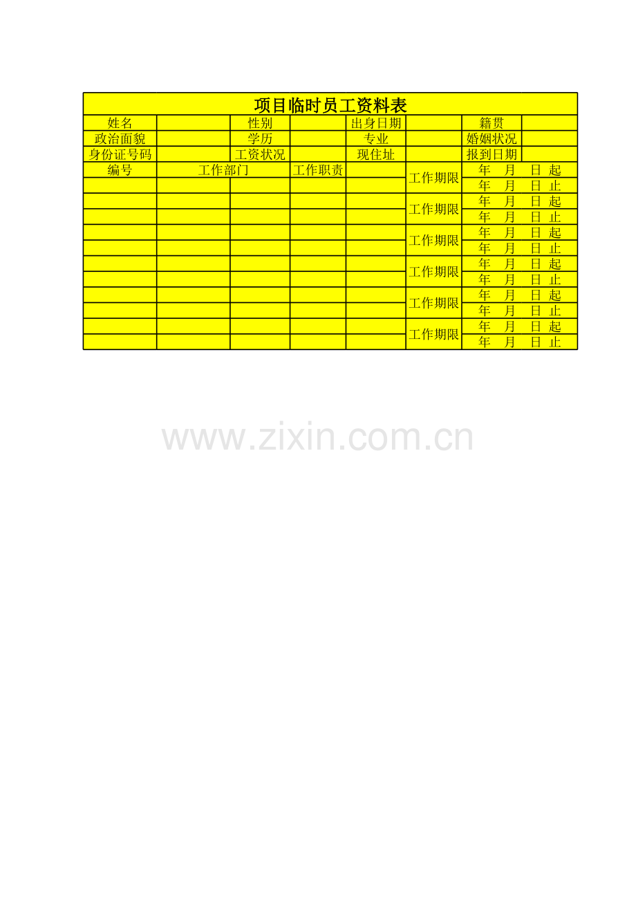 项目临时员工资料表模板.xls_第1页