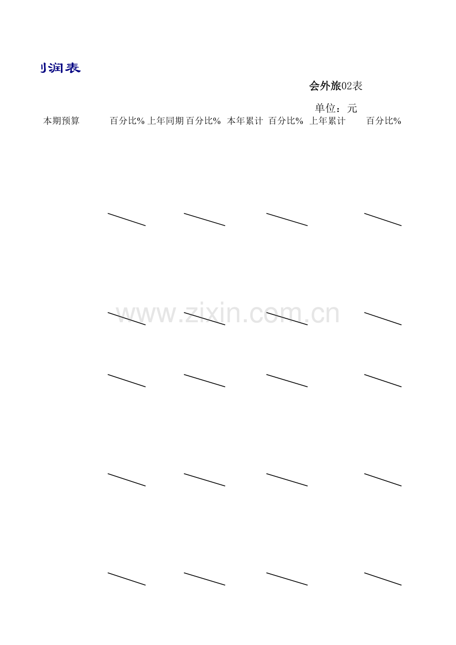 利润表2模板.xls_第3页