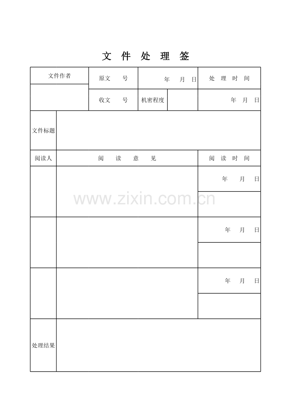 文件处理签模板.xls_第1页