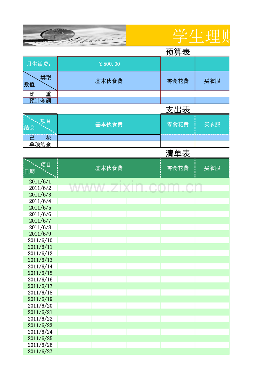 学生理财指导表模板.xls_第1页