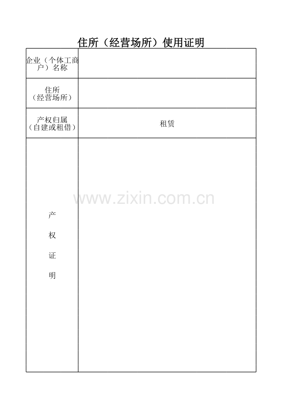 住所（经营场所）使用证明模板.xls_第1页