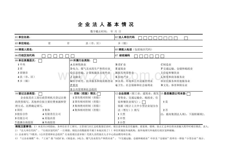 企业法人基本情况表模板.xls_第1页