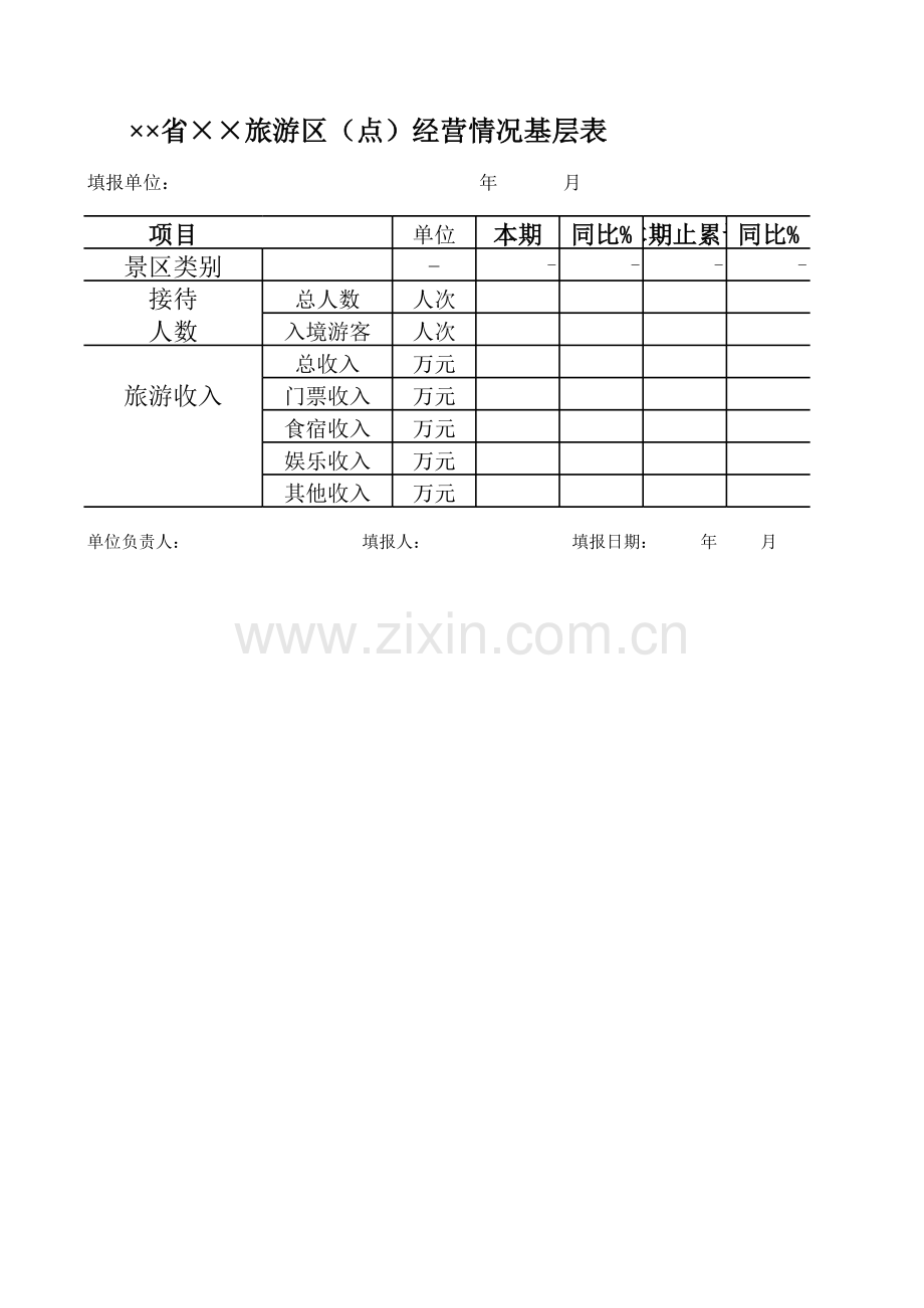 旅游区（点）经营情况基层表模板.xls_第1页