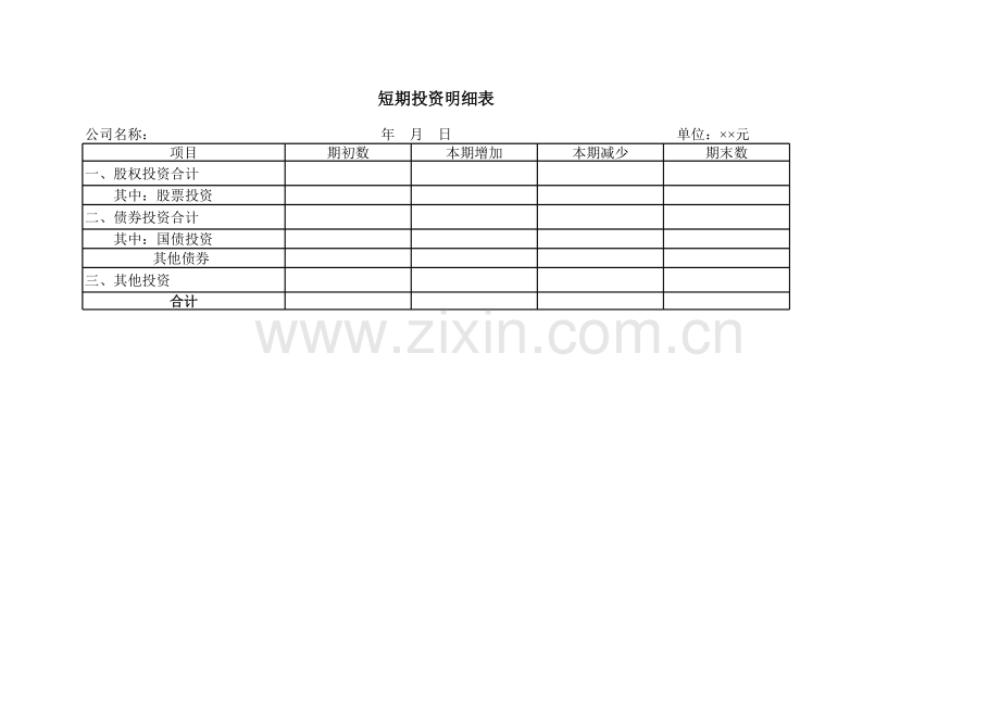 短期投资明细表模板.xls_第1页