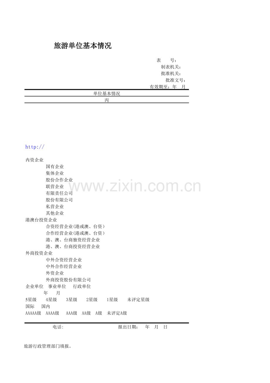 旅游单位基本情况模板.xls_第3页