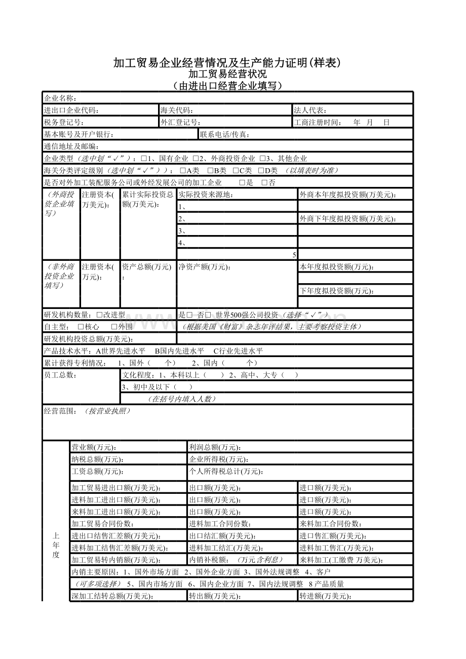 加工贸易经营状况模板.xls_第1页